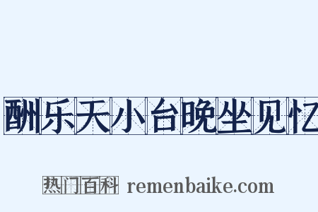 酬乐天小台晚坐见忆是什么意思的图片